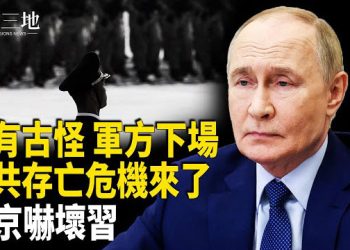 【兩岸三地】習行動古怪 攻台戰區突驚變 牽出中共最大危機 普京出賣北京？