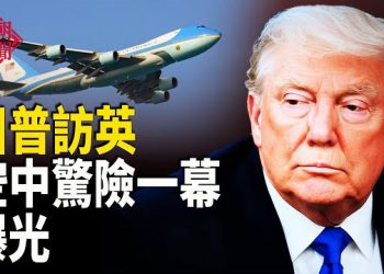 【紅朝秘聞】川普乘空中一號 上演驚險一幕 現場錄音曝光 中國留美學生對柯克遇害叫好 簽證將被取消？ 福建暴雨 拍到龍形飛行物    