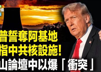 【今日頭條】川普直指中共核命脈！中共戰狼怒嗆以色列軍官；多名中共高層不敢進301醫院？