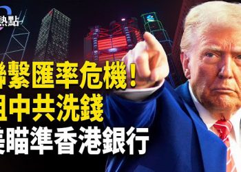 【財經熱點】英偉達或陷中美間諜風暴 | 施壓聯繫匯率，美眾議院提新法阻中共香港洗錢 
