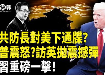 【北美快報】中共防長香山論壇猛踩美紅線！川普訪英突對習出手；曝2視頻掀翻美國？柯克妻子接任CEO，中國女留學生柯克發聲道歉