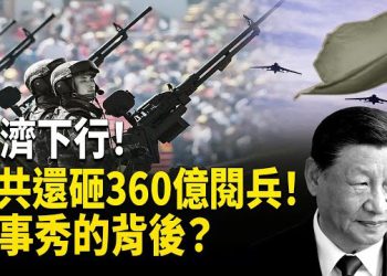 【熱點觀察】中共砸360億閱兵！經濟下行還大撒錢？邀普京金正恩同台，是反戰還是窮兵黷武！