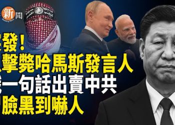 【即時新聞】俄反手出賣中共 習臉色嚇壞外界 10月中國將開啟戰國時代？以色列稱已消滅哈馬斯發言人