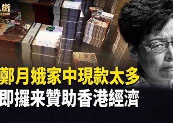【唐人街】香港特區政府官員人工過高 應該減薪 幫助香港經濟；大陸 9月3號有大事發生 大家拭目以待
