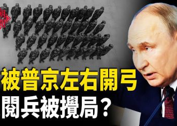 【紅朝秘聞】傳遞三大信號 美攪局中共閱兵 普京加料 對習左右開弓 再有中國留學生被美國海關盤問後被遣返  美參院軍委會主席訪問台灣 … 