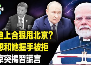 【今日頭條】莫迪敲打中共 缺席閱兵轉投日本高鐵，普京高調贊蘇聯和國民政府合作，新華社仍全文刊登