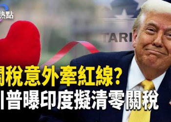 【財經熱點】川普關稅意外牽紅線？中俄印關係不簡單，川普曝：印度擬「清零」關稅 