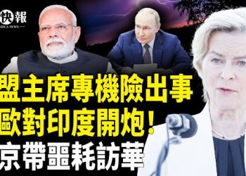 【北美快報】重磅！歐盟主席專機導航遭俄攻擊？美歐聯手暴擊中印？印度認慫；習大閱兵遭打擊？習國師曝習攻台大料！美考慮接管加沙十年嚇哈馬斯