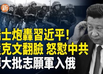 【即時新聞】陸克文、德國之聲都背棄中共；瑞士媒體發文抨擊習近平；俄越暗中操作繞過制裁 傳中共志願軍即將赴俄