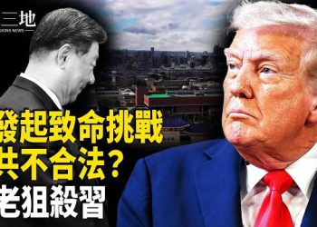 【兩岸三地】事大了 美這次直接要中共政權的命 台灣被他們置於高危；套上情色絞索 元老狙殺習