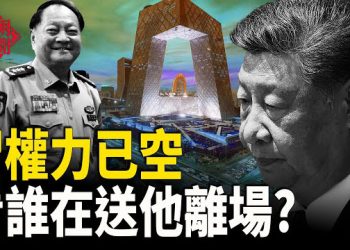 【紅朝秘聞】軍方出手封殺習近平？央視給習送行 輝達晶片在中國遭封禁 湖南赤山監獄榨取囚犯勞力 年產值超億元 高中生大量休學…         