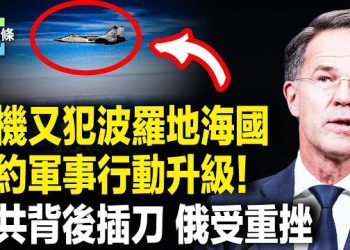 【今日頭條】俄機接連犯愛沙尼亞、與波蘭領空！北約急啟「東方哨兵」行動，歐盟宣佈全面禁俄油 中共突臨陣背刺、暗算老盟友？ 