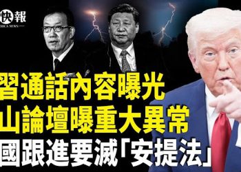 【北美快報】習或放棄與美對抗戰略？川普訪中時間露異常；台密會川普特殊情報顧問；歐洲多國跟進要滅「安提法」