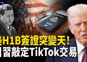 【財經熱點】川習通話敲定，誰主TikTok沉浮？美H1B簽證突變，新增10萬美元附加費 