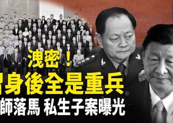 【熱點觀察】一句話點中要害 中南海新格局盡在其中 權力警訊 習身後都是他的人 