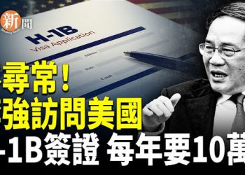 【即時新聞】軍方對習陽奉陰違 李強首訪美 釋重大信號！中共逼近美軍紅線 南海一觸即發；美出台新政：H-1B簽證每年徵收10萬美元