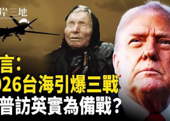 【兩岸三地】預言指明年高危？川普訪英真實目的曝光？中共急眼：導彈可直攻北京
