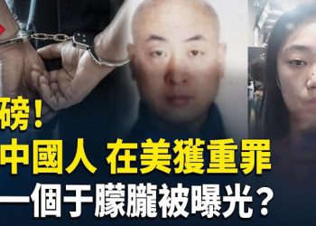 【紅朝秘聞】兩名中國人在美獲罪！又一個于朦朧？網紅現場勘查 點燃68萬怒火 習拿Tiktok換取其他籌碼 黑龍江招聘會萬頭攢動 
