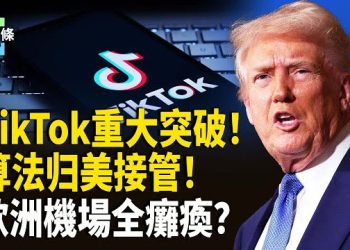 【今日頭條】白宮接管TikTok演算法，美國要控制算法；歐洲航空遭黑客突襲大亂，北約盟國籲強硬回應！