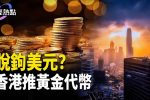 香港希望之聲