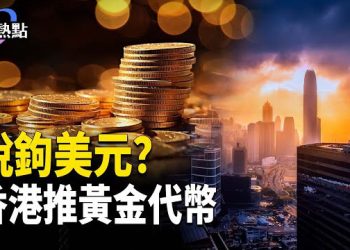 【財經熱點】川普H1B突漲價，美巨頭炸鍋！香港推黃金代幣，脫鉤美元？ 