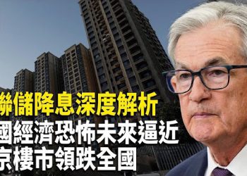 【時事解碼】深度分析：美聯儲降息的深層邏輯與後續影響； 中國經濟的恐怖未來已經在路上；北京樓市罕見領跌全國   