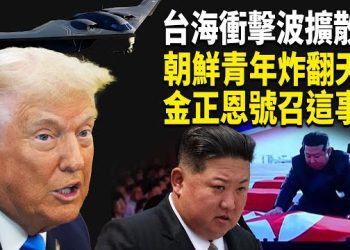 【熱點觀察】金正恩號召這事 北韓青年炸鍋 台海衝擊波擴散 硅谷慌了 俄夜襲烏邊境 遭反擊 柯克追悼會武裝男子被抓 
