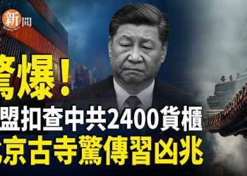 【即時新聞】歐盟下狠手！8年來首次突擊調查中共8億逃稅大案 習近平低頭 戰狼化綿羊 北京潭柘寺帝王樹斷裂 曝習大凶兆