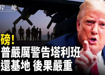 【兩岸三地】川普重話敲打塔利班：若不交還巴格拉姆空軍基地　後果將十分嚴重；金正恩展示山寨無人機　朝鮮青年拒做炮灰