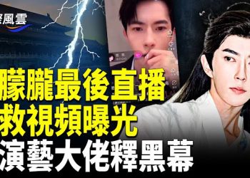 【國際風雲】官方通報透殺氣 網友接警電話 港演藝大佬露端倪 朦朧案真正大佬另有其人？