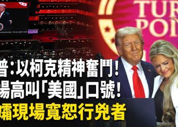 【熱點觀察】川普追悼柯克：自由的烈士、美國英雄！全場觀眾一齊轟動！將追授總統最高榮譽勳章，遺孀原諒兇手！ 