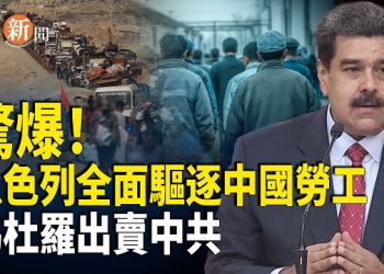 【即時新聞】馬杜羅爆出暗通川普 習遭背刺 陸媒認了：以色列全面清退中國勞工 中國籍小販當街被捕 非洲兄弟翻臉 對中共求償800億