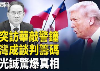 【每日要聞】美議員突襲北京！李強四字回應震驚全球 台海危機升級！