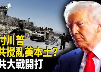【兩岸三地】川普兩路包抄 中共幕後指揮 癱瘓美國？台灣大勝；樺加沙演變成怪物級