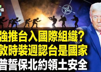 【今日頭條】美眾院：台灣加入攸關國家利益，倫敦時裝週台灣首度以國家隊亮相，川普突撂狠話 普京忙示好？ 