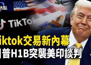 【財經熱點】Tiktok交易再爆新內幕！ | 川普突襲H1B，逼印度讓步？川普插旗中亞，包抄中共後院 