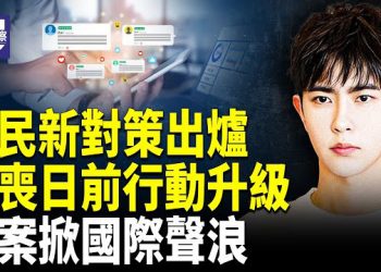 【熱點觀察】海外上千聯署于朦朧案 罕見 中共警情通報失靈 中國版尼泊爾 Z世代或誕生 