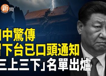 【即時新聞】四中全會前 黨內驚爆 四大派急於出手 習下台消息已口頭傳至中央委員；美神秘特戰艦曝光 隨時可能登陸委內瑞拉