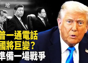 【兩岸三地】大吃一驚 川普預告中國驚天巨變 這通電話藏習權力危機