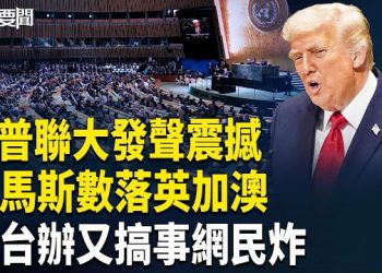 【每日要聞】川普聯大發聲！哈馬斯街頭處決人民衝突升級；台韓網民接力怒批中共！