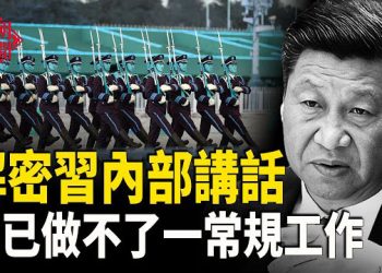 【紅朝秘聞】習內部講話透真相 他打破一慣例 曝軍權危機 中國電動車企相繼倒閉 中共加強對內蒙的管制 李強出席聯合國大會  … 