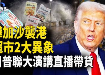 【財經熱點】川普聯大演講「直播帶貨」 | 樺加沙壓境，香港超市2大異象 | 川普改革H1B抽籤制度