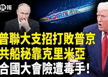 【北美快報】川普聯大下令擊落俄機！烏克蘭將收復全境？聯合國大會險遭癱瘓？美特勤局抓到大魚；川普突對整個國際刑事法院實施制裁