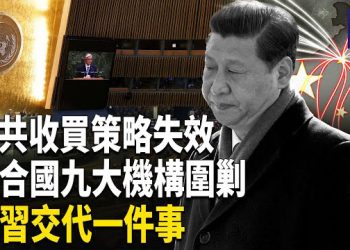 【熱點觀察】中共收買失效 習近平遭聯合國史上罕見公開質問 川普警告俄機必擊落 台灣限制晶片出口反制北京 