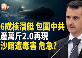 【即時新聞】華爾街日報爆料：美軍60%核潛艇潛伏中共週邊 阿薩德在俄羅斯傳出中毒 生命危急 吉林版大躍進來了