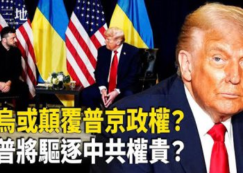 【兩岸三地】川普即將清算中共權貴？中美關係巨變節點曝光 美暗示普京政權要垮？