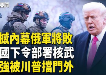 【每日要聞】親俄領導人爆：俄已失敗！；川普拒李強 習近平或退二線 ；這國部署英核 武力全開