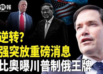 【北美快報】小澤密談後驚爆制習大招！美歐啟動核武演習；德州ICE發生大案 兇手安提法成員；國台辦心疼台灣人遭嗆！
