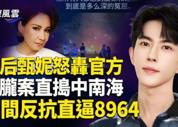 【國際風雲】官方通報是假？朦朧案撼動中南海 華晨宇演唱會還原墜落人 歌后甄妮怒轟官方