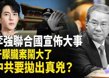 【熱點觀察】聯合國會場驚變！中南海要拋真兇止血？多家國際頭版罕見同時聚焦于朦朧案 美祭重磅籌碼 直擊中共最痛處！ 